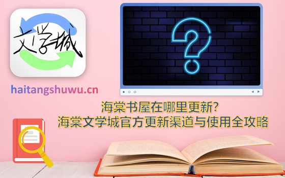 海棠书屋 - 纯净无弹窗小说阅读APP Hero图
