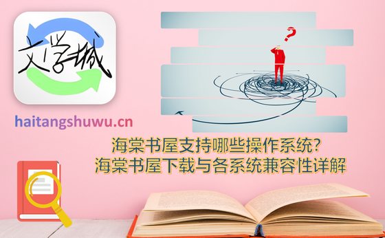 海棠书屋 - 纯净无弹窗小说阅读APP Hero图